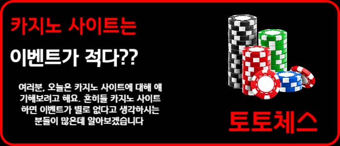 카지노 사이트는 이벤트가 적다??