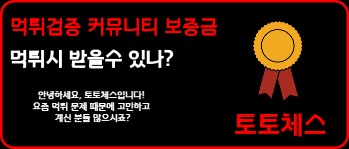 먹튀검증 커뮤니티 보증금 먹튀시 받을수 있나?