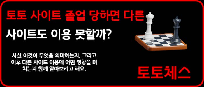 토토 사이트 졸업 당하면 다른사이트도 이용 못할까?