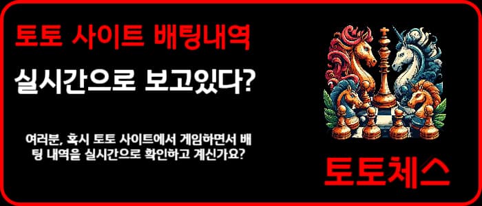 토토 사이트 배팅내역 실시간으로 보고있다?