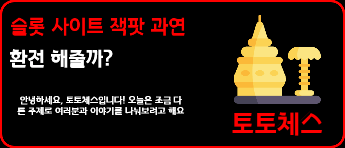 슬롯 사이트 잭팟 과연 환전 해줄까?