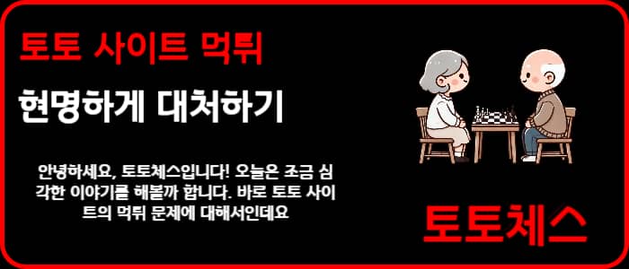 토토 사이트 먹튀 현명하게 대처하기