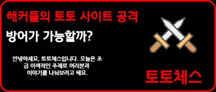 해커들의 토토 사이트 공격 방어가 가능할까?