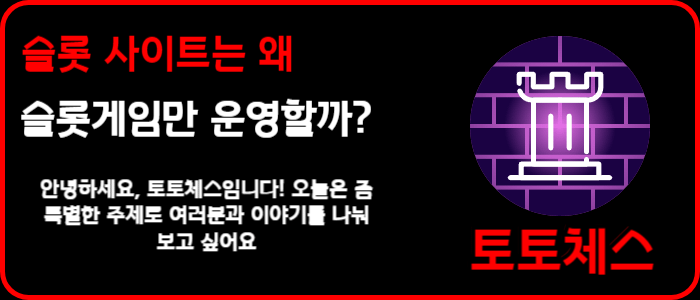 슬롯 사이트는 왜 슬롯게임만 운영할까?