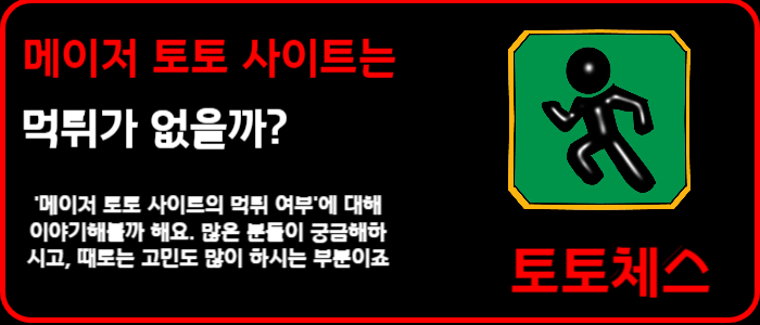 메이저 토토 사이트는 먹튀가 없을까?