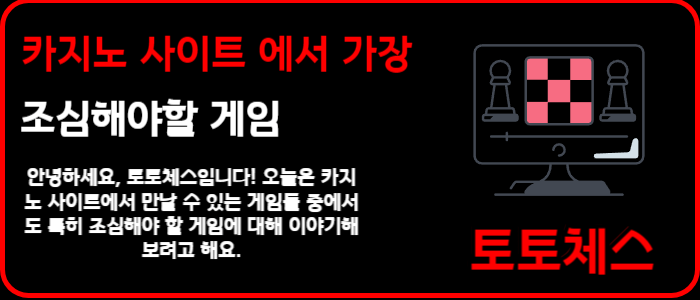 카지노 사이트 에서 가장 조심해야할 게임