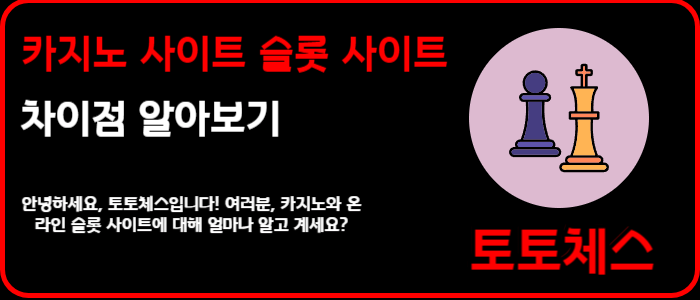 카지노 사이트 슬롯 사이트 차이점 알아보기