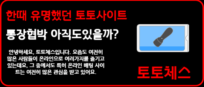 한때 유명했던 토토사이트 통장협박 아직도있을까?