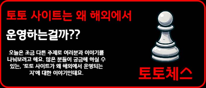 토토 사이트는 왜 해외에서 운영하는걸까??