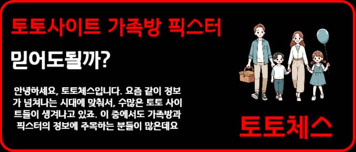 토토사이트 가족방 픽스터 믿어도될까?