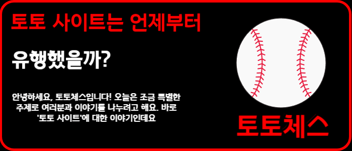 토토 사이트는 언제부터 유행했을까?