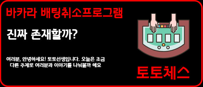 바카라 배팅취소프로그램 진짜 존재할까?