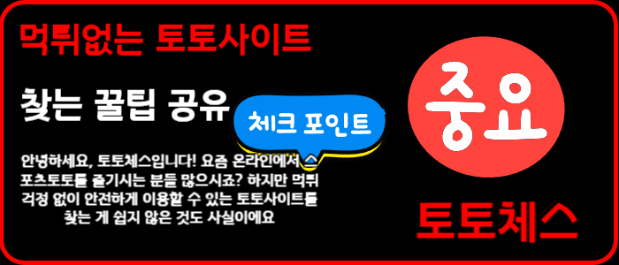 먹튀없는 토토사이트 찾는 꿀팁 공유