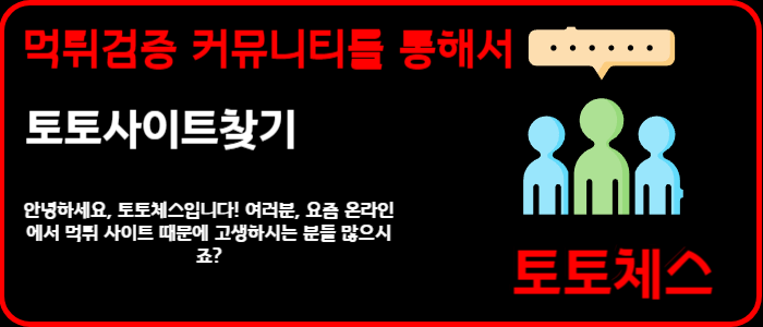 먹튀검증 커뮤니티를 통해서 토토사이트찾기