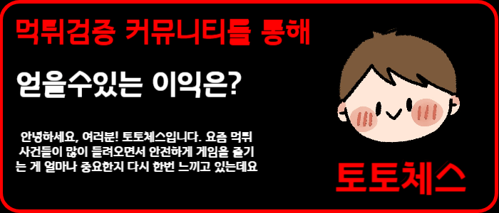 먹튀검증 커뮤니티를 통해 얻을수있는 이익은?