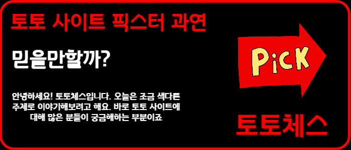 토토 사이트 픽스터 과연 믿을만할까?